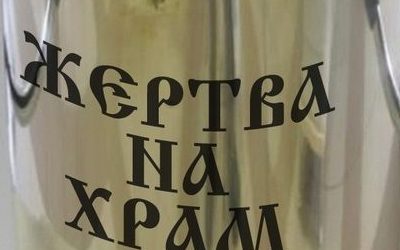 Как оплатить членские взносы и поддержать Крестовоздвиженский приход?