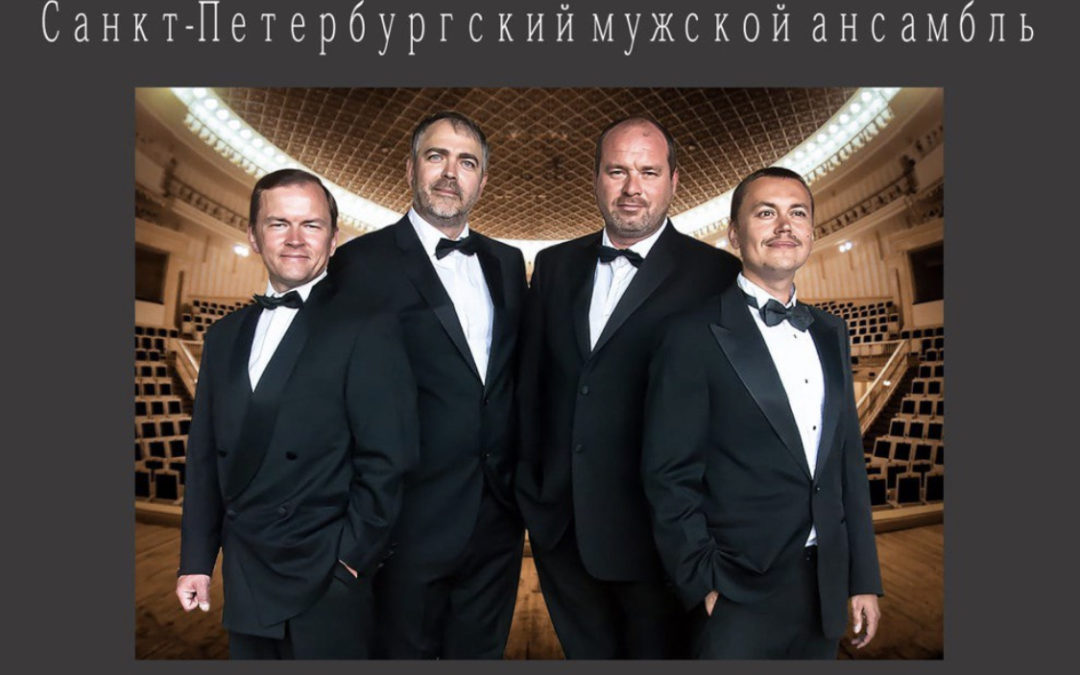 У нас в гостях «Санкт-Петербургский мужской ансамбль»