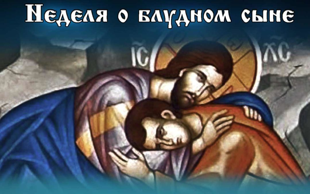 Неделя о Блудном Сыне — 20 февраля