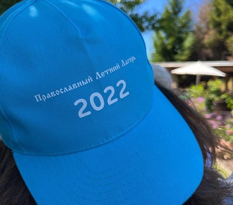 Сamp d&rsquo;été orthodoxe – les inscriptions sont ouvertes