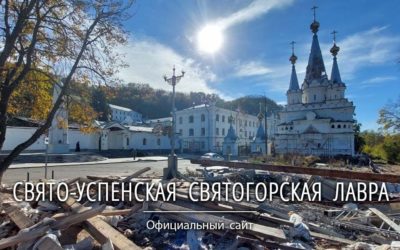 Collecte de bienfaisance pour la Laure de la Dormition de la Mère de Dieu de Sviatohirsk, Ukraine