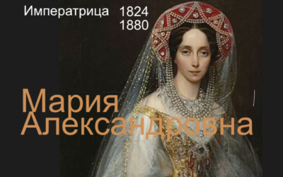 Императрица Мария Александровна: эпистолярии, церковь и судьба – лекция 28 мая 2023 года