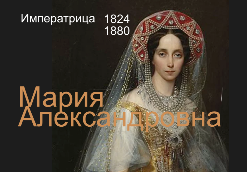 Conférence: Impératrice Maria Alexandrovna: épistolaires, église et destin – le 28 mai 2023