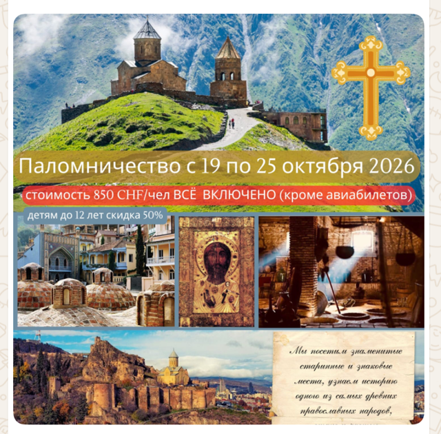 Паломничество в Грузию 19 — 25 октября 2026