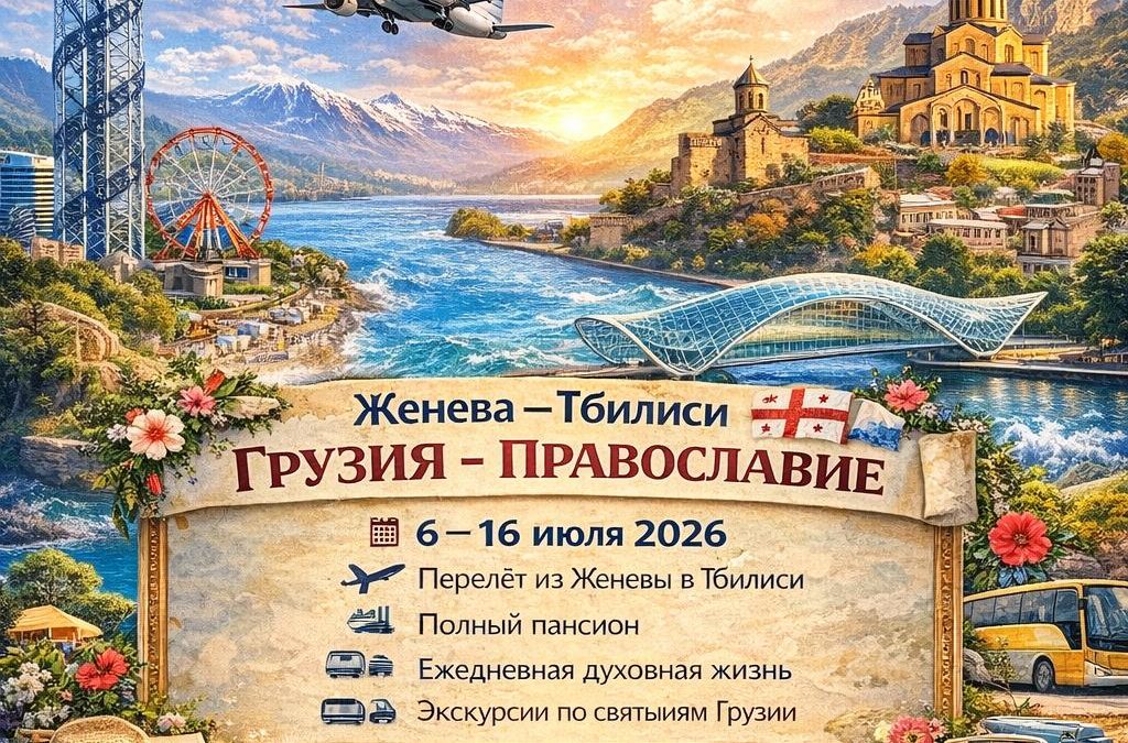 Летний православный юбилейный лагерь с 6 по 16 июля 2026 года в Грузии — запись открыта