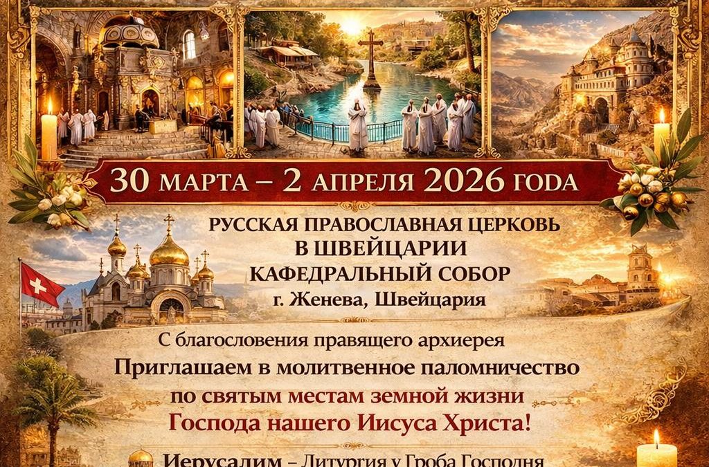 Паломническая поездка на Святую Землю с 30 марта по 2 апреля 2026 года