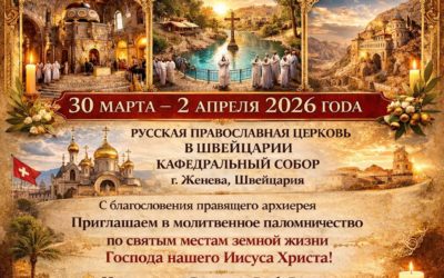 Паломническая поездка на Святую Землю с 30 марта по 2 апреля 2026 года