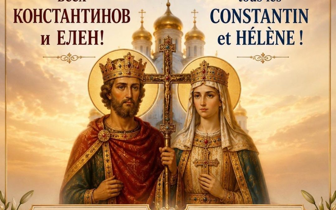 Проповедь на праздник свв.равноапп. Константина и Елены — 3 июня